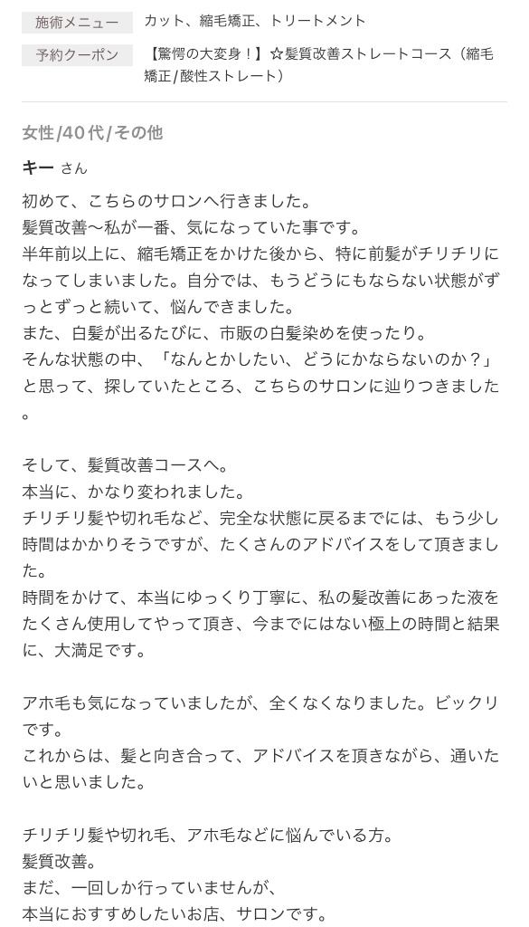 髪質改善ストレートコース（40代・女性）